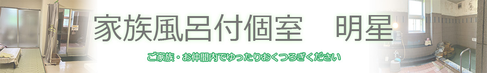 風呂・TV・トイレ付個室　明星