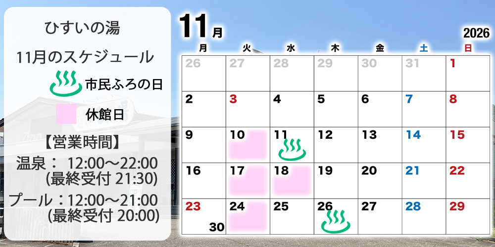 ひすいの湯営業スケジュール