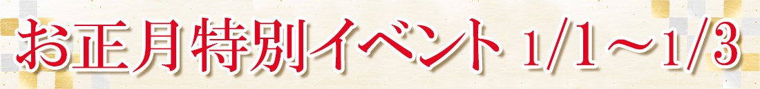 お正月恒例プレゼント企画開催の画像